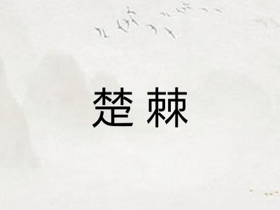 楚棘