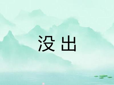 没出