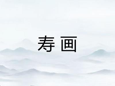 寿画