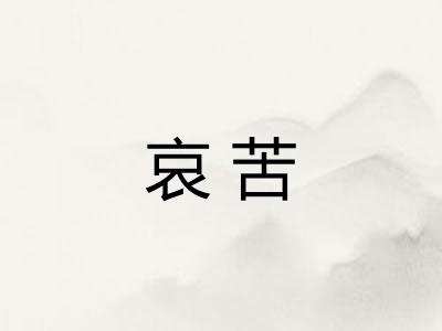 哀苦