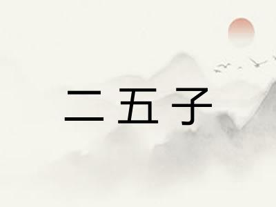二五子