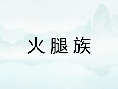 火腿族