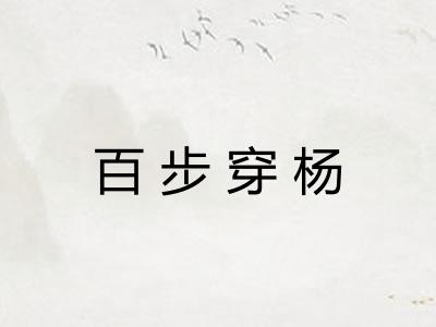 百步穿杨