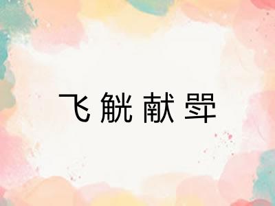 飞觥献斝