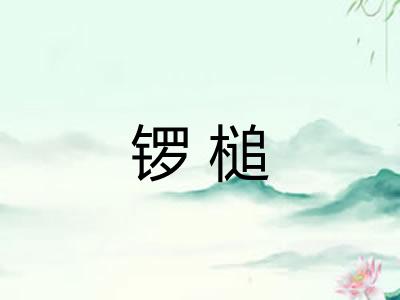 锣槌