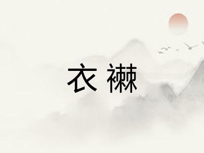 衣襋