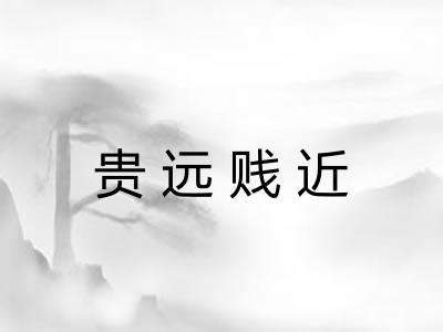 贵远贱近