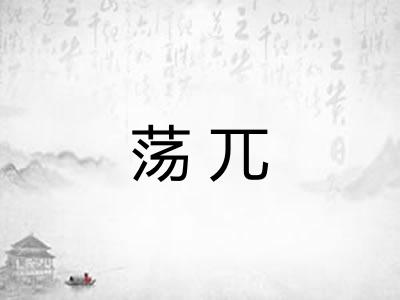 荡兀