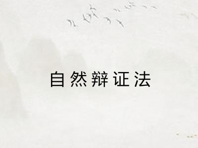 自然辩证法