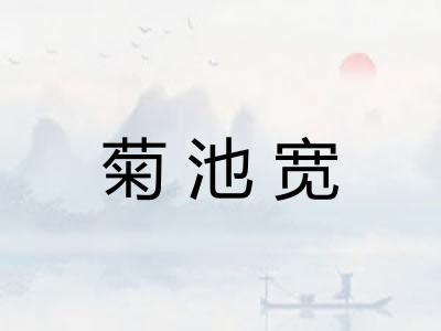 菊池宽