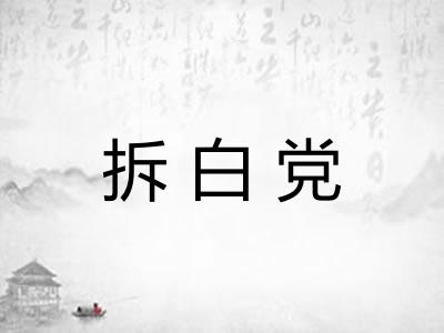 拆白党