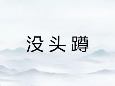 没头蹲