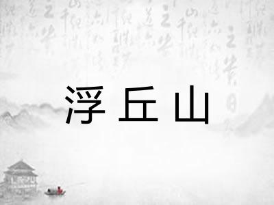 浮丘山