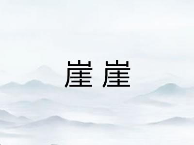 崖崖