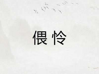 偎怜