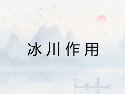 冰川作用