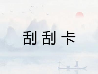 刮刮卡