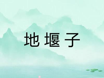 地堰子
