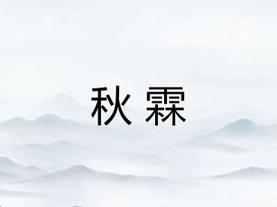 秋霖