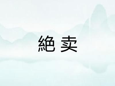 絶卖