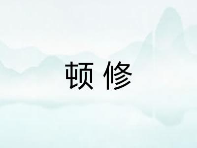 顿修