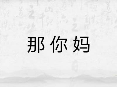 那你妈