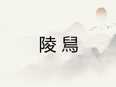 陵舃