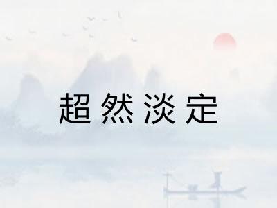 超然淡定
