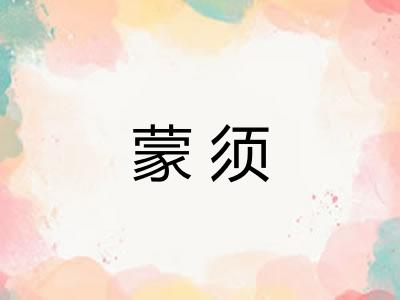 蒙须