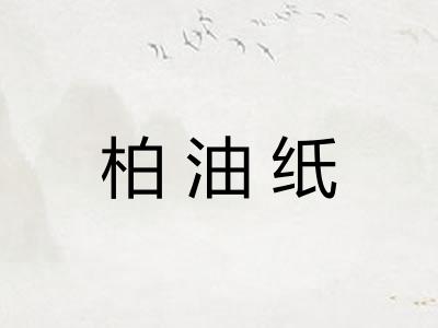 柏油纸