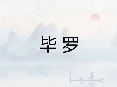 毕罗