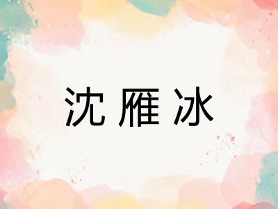 沈雁冰