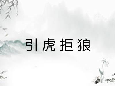 引虎拒狼