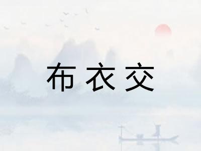 布衣交