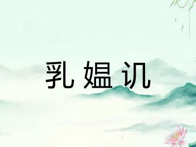 乳媪讥