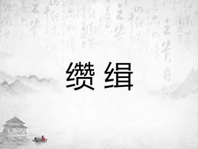 缵缉