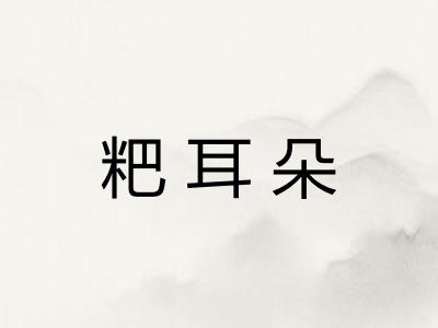 粑耳朵