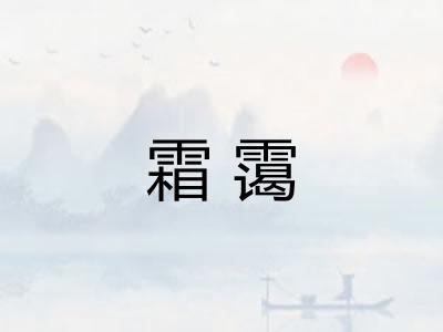 霜霭