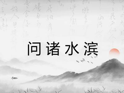 问诸水滨