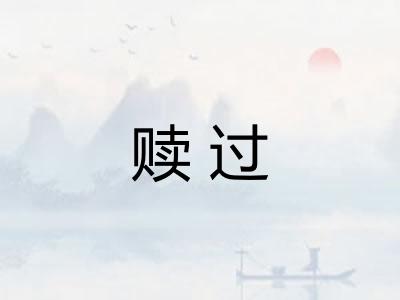 赎过