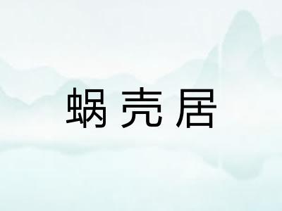 蜗壳居