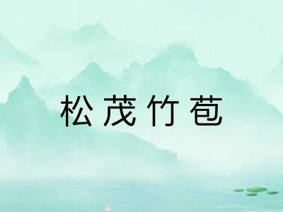 松茂竹苞