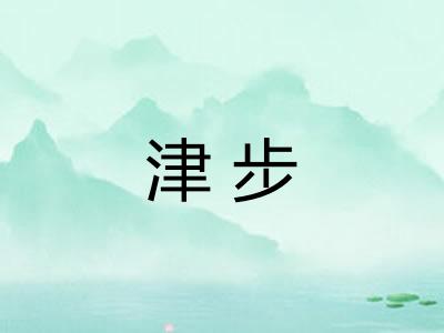 津步