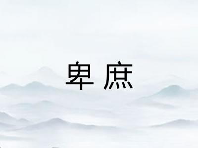 卑庶
