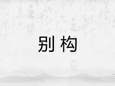 别构