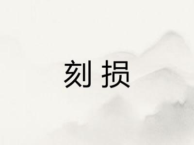 刻损