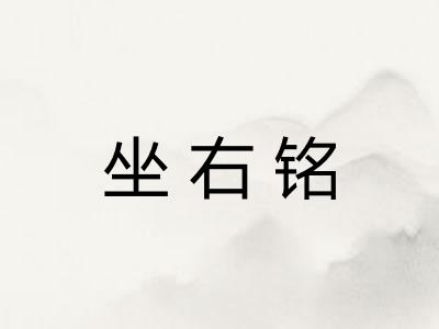 坐右铭