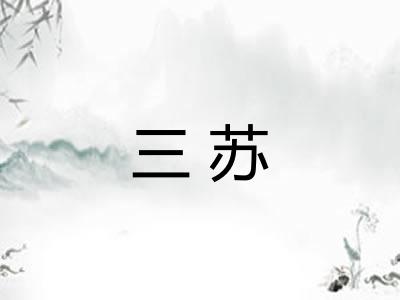 三苏