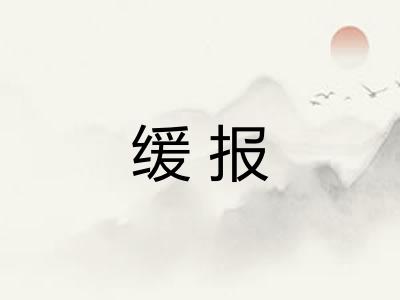 缓报