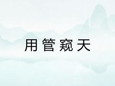 用管窥天
